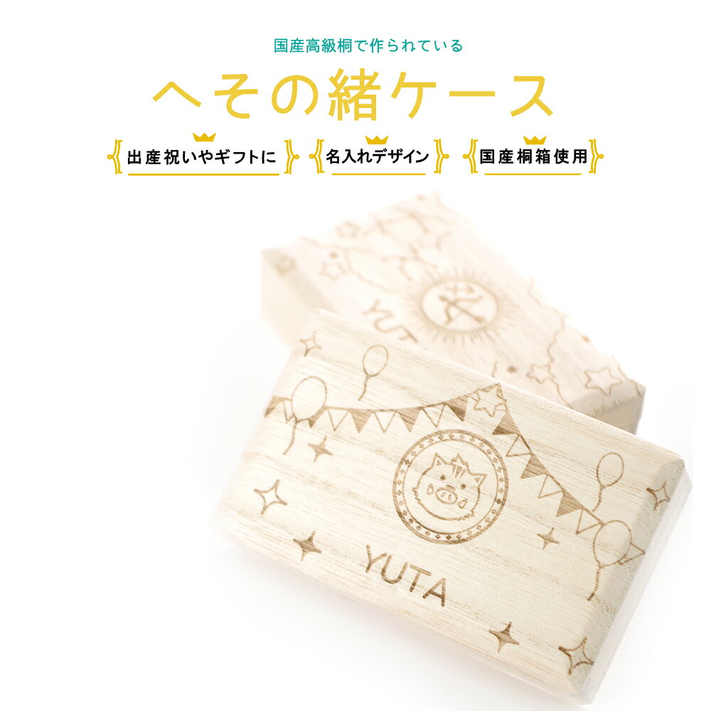 へその緒 【干支】 即日発送 名入れ 名入れ無料 へそのおケース 出産祝い 名入れ 誕生日 内祝い 木製 おしゃれ かわいい 男の子 女の子 誕生日 星座 ギフ...