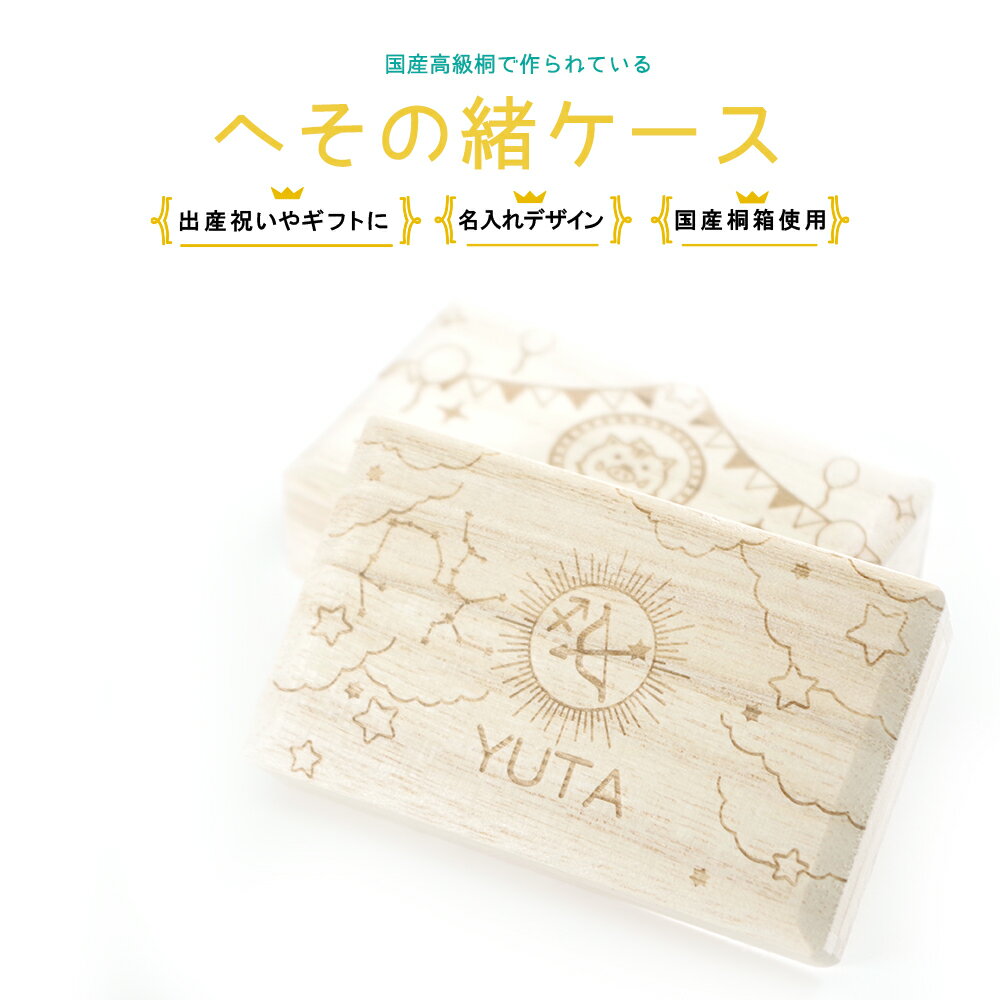 へその緒 【星座】 即日発送 名入れ 名入れ無料 へそのおケース 出産祝い 名入れ 誕生日 内祝い 木製 おしゃれ かわいい 男の子 女の子 誕生日 星座 ギフ...