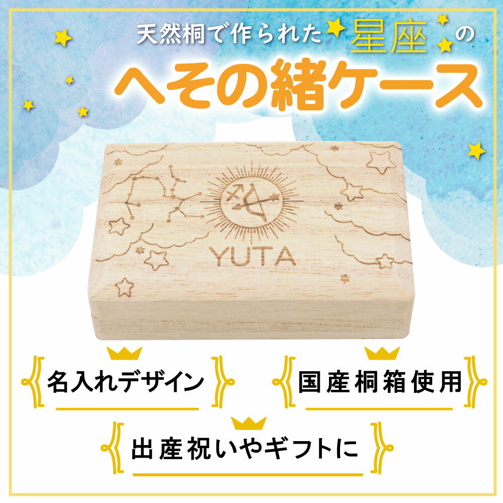 へその緒 【星座】 即日発送 名入れ 名入れ無料 へそのおケース 出産祝い 名入れ 誕生日 内祝い 木製 おしゃれ かわいい 男の子 女の子 誕生日 星座 ギフト プレゼント 日本製 国産 桐箱 名前入り 赤ちゃん 出産祝い メモリアル 保管 新生児 ネーム ベビー クリスマス