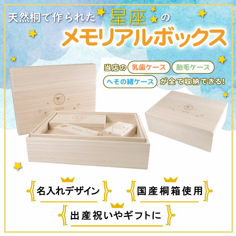 メモリアルボックス 【星座】 即日発送 名入れ 名入れ無料 送料無料 桐箱 日本製 国産 木製 プレセント ギフト 出産祝い 誕生日 内祝い 木製 おしゃれ かわいい 男の子 女の子 誕生日 赤ちゃん 出産祝い メモリアル 保管 新生児 ネーム ハーフバースデー ベビー クリスマス