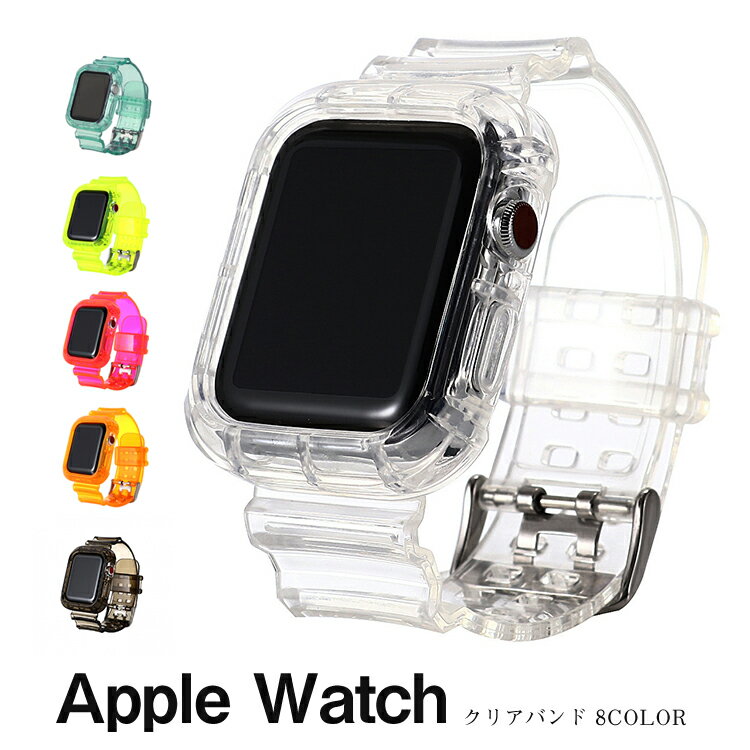 アップルウォッチ バンド ベルト おしゃれ かわいい apple watch series se 6,5,4,3,2,1 透明 クリア 42mm 44mm 40mm 38mm | applewatch メンズ レディース 男性 女性 時計ベルト 腕時計ベルト 替えベルト 時計バンド ギフト