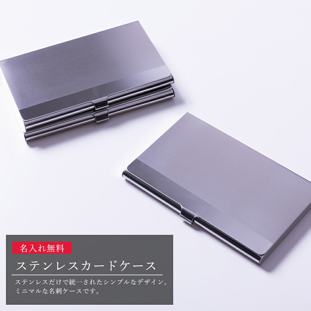 名刺入れ 名入れ 即日発送 カードケース ステンレス 薄型 スリム メンズ レディース ギフト プレゼント 実用的 名刺カードケース 送料無料 薄型 スリム おしゃれ 入学祝い 誕生日 成人祝い 会社 入社 周年記念 就職祝い 会社 記念品 名前入り 雑貨 名前 クリスマス