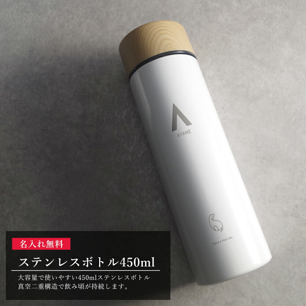 【500円OFFクーポン】 マイボトル 名入れ マグボトル 水筒 おしゃれ 大人 サーモステンレス ケータイマグ 携帯 マグ サーモ ステンレスボトル 魔法瓶 洗いやすい 男性 女性 女子 かわいい プレゼント ギフト ペアギフト 送料無料 軽量 真空 名前入り ステンレスマグ 450ml