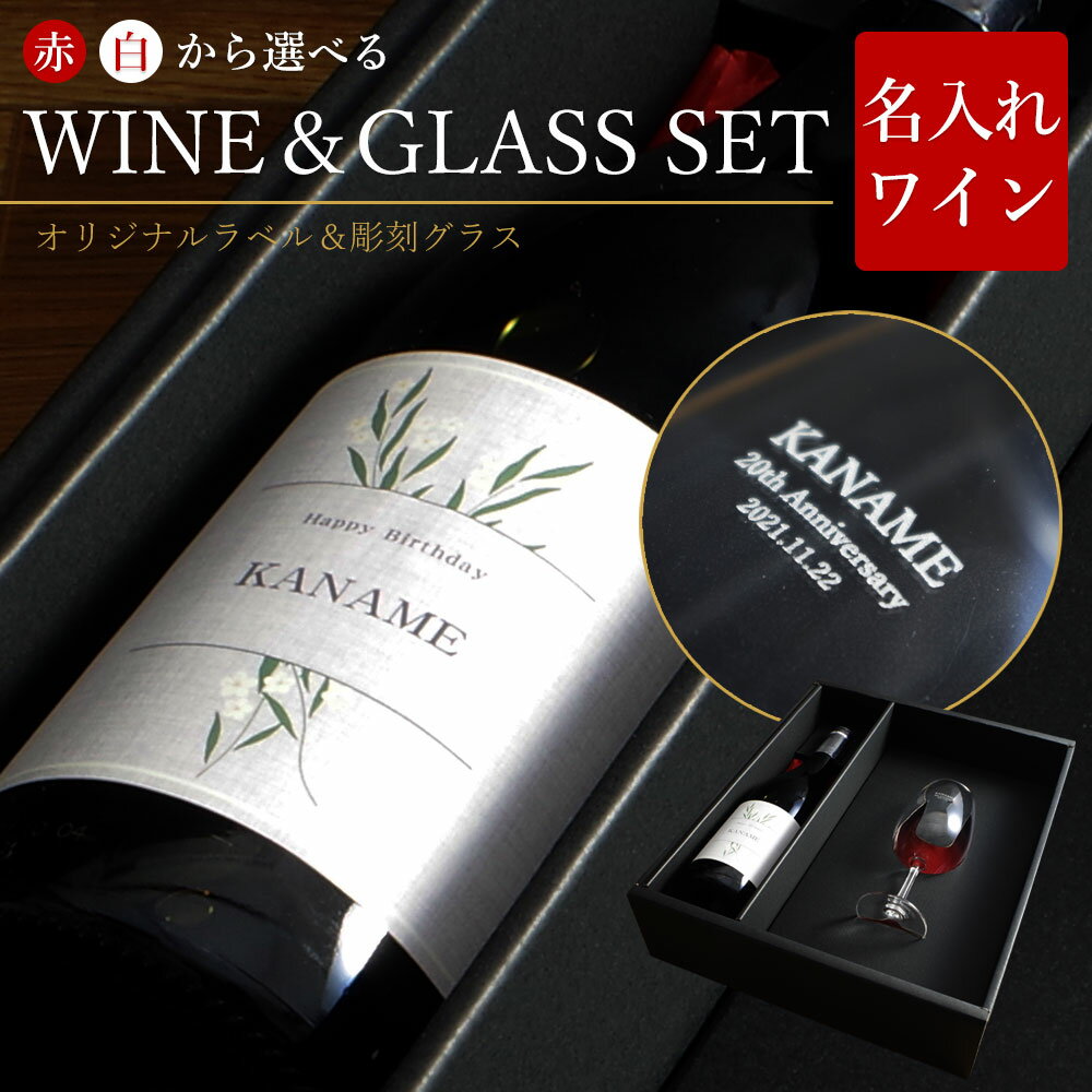ワイン グラスセット 即日発送 名入れ ギフトセット 晩酌 ギフト グラス ワイングラス セット プレゼント ギフト 箱付き シャルドネ フランス 白 白ワイン...