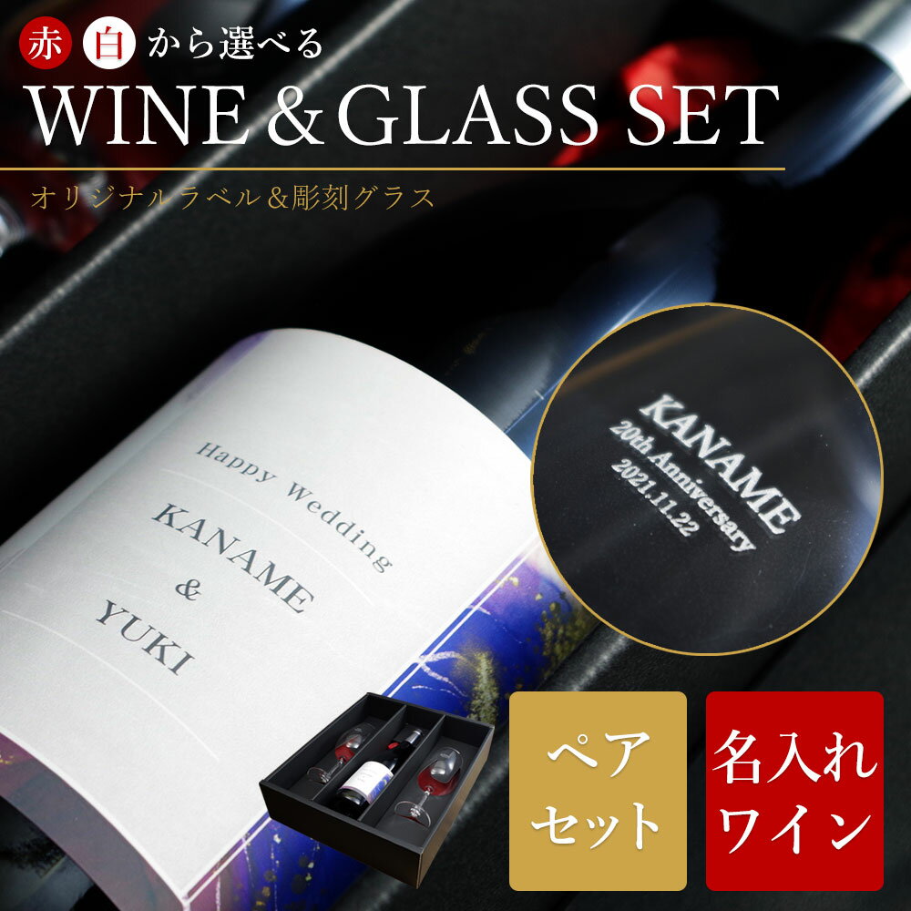ワイン グラスセット 即日発送 名入れ ギフトセット ペア ペアグラス ギフト グラス ワイングラス セット プレゼント ギフト 箱付き シャルドネ フランス ...