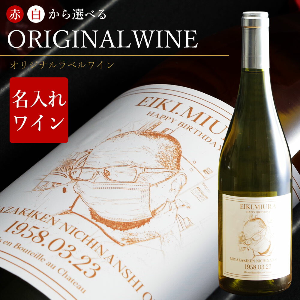 ワイン 名入れ 写真 印刷 ギフトセット ペア ギフト セット プレゼント 箱付き シャルドネ フランス 赤ワイン 白ワイン 辛口 フルーティ フレッシュ 女性...