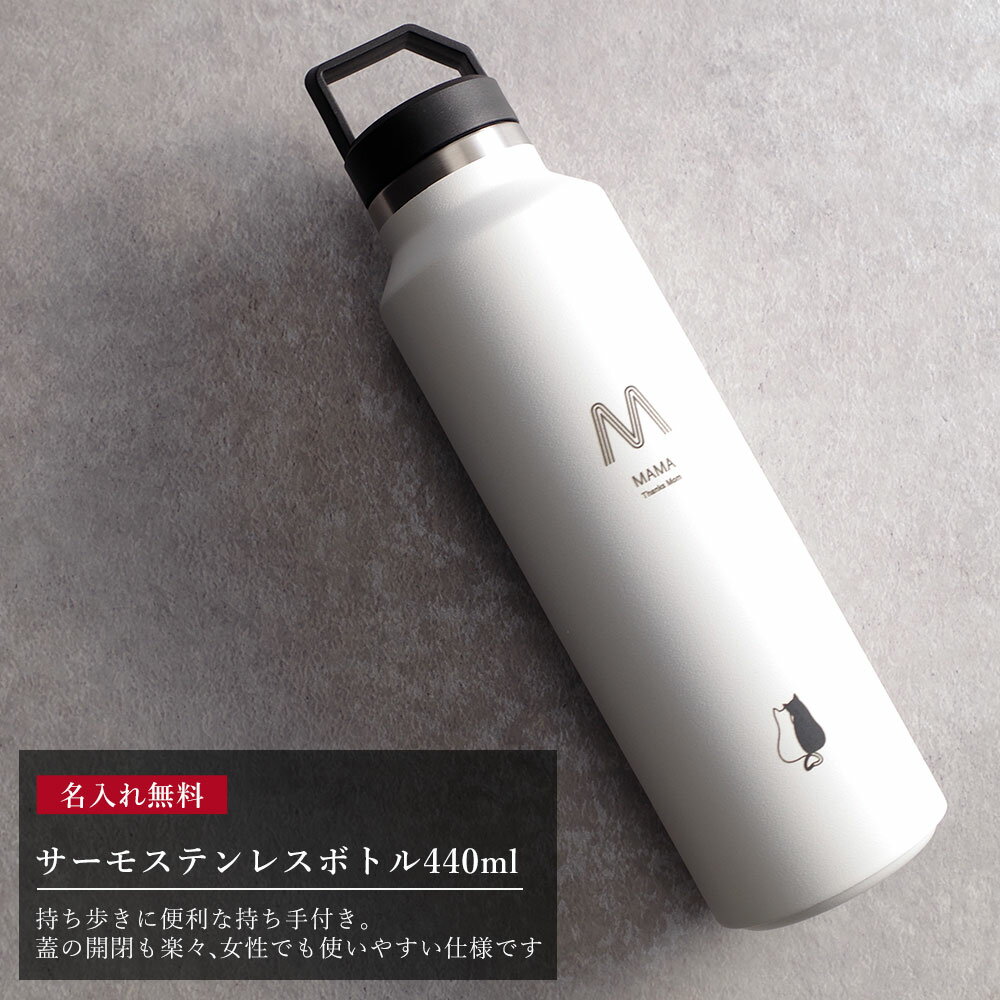 【500円OFFクーポン】 マイボトル 名入れ マグボトル 水筒 おしゃれ 大人 サーモステンレス ケータイマグ 携帯 マグ サーモ ステンレスボトル 魔法瓶 洗いやすい 男性 女性 女子 かわいい プレゼント ギフト ペアギフト 送料無料 軽量 真空 名前入り ステンレスマグ 440ml