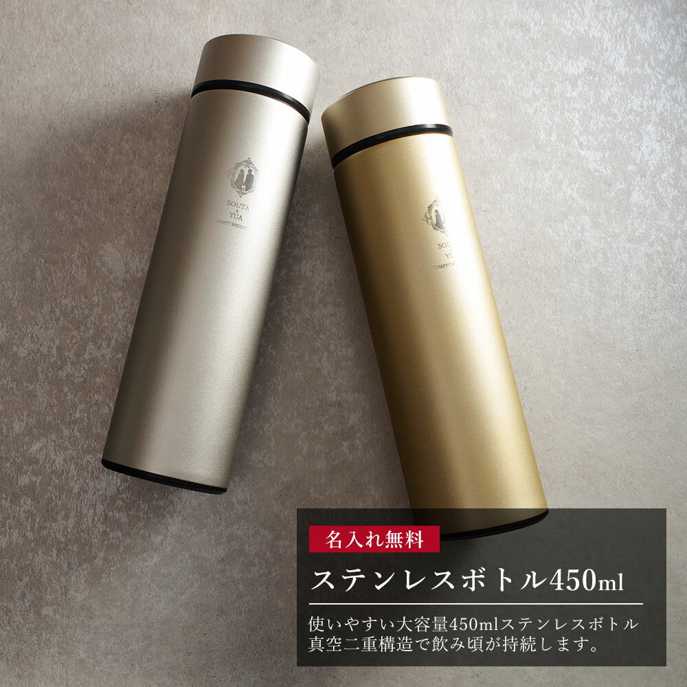 敬老の日 ギフト マイボトル 名入れ マグボトル 洗いやすい 水筒 おしゃれ サーモステンレス ケータイマグ 携帯 マグ サーモ ステンレスボトル 魔法瓶 女子 ギフト 実用的 プレゼント 送料無料 ペアギフト 軽量 真空断熱 保温保冷 名前入り コーヒー 450ml 男性 女性