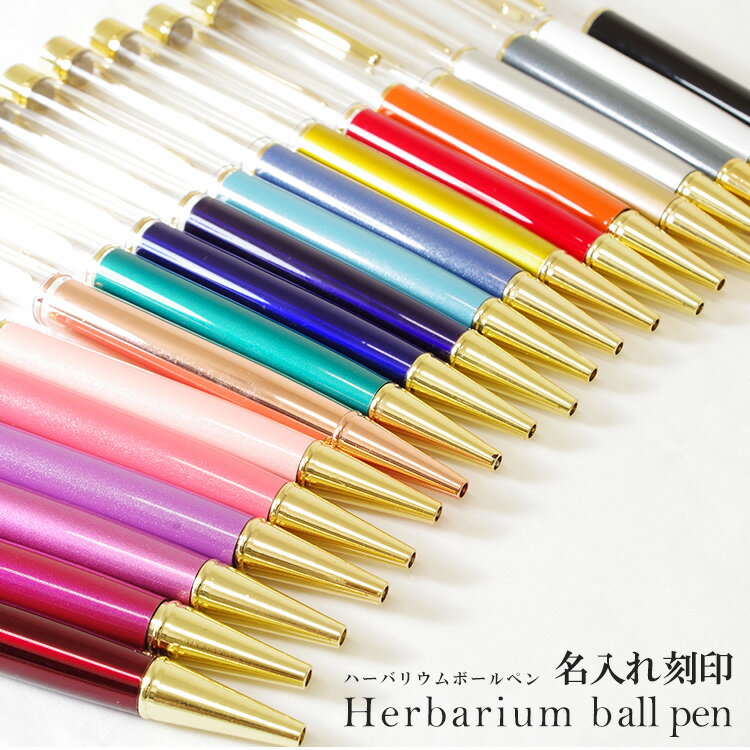 【名入れ】【替え芯付き】【色を選べる】ハーバリウムボールペン 本体 即日発送 ハーバリウムペン ハーバリウム ペン 手作り キット カスタマイズ オリジナル ノ...