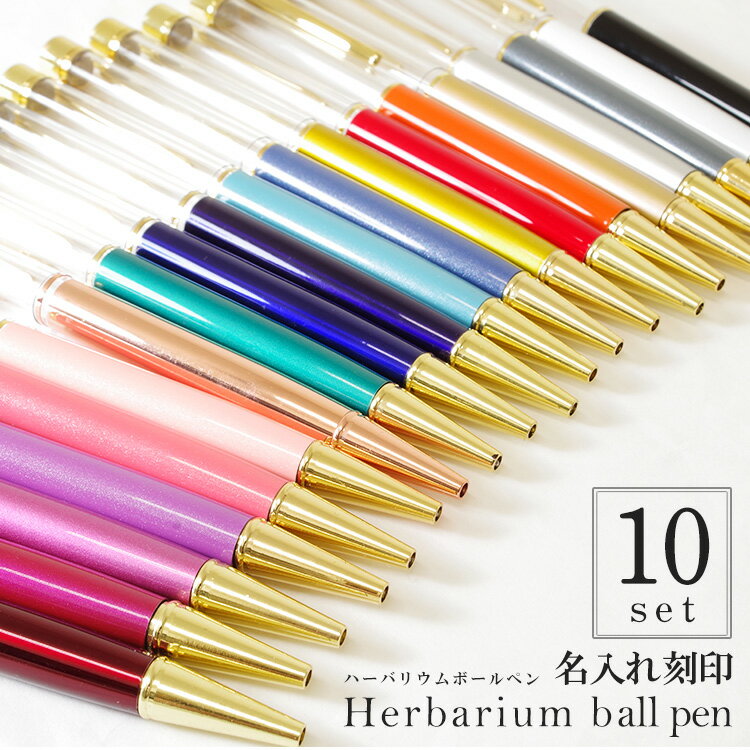 【替え芯付き】【名入れ】【色を選べる】ハーバリウムボールペン 本体 即日発送 ハーバリウムペン ハーバリウム ペン 手作り キット カスタマイズ オリジナル ノ...