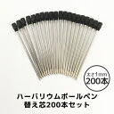 替え芯 替芯 即日発送 ハーバリウムボールペン ペン 専用 ブラック ハーバリウムペン ハーバリウム ペン かえ芯 200本セット 【インクカラー:ブラック】【...