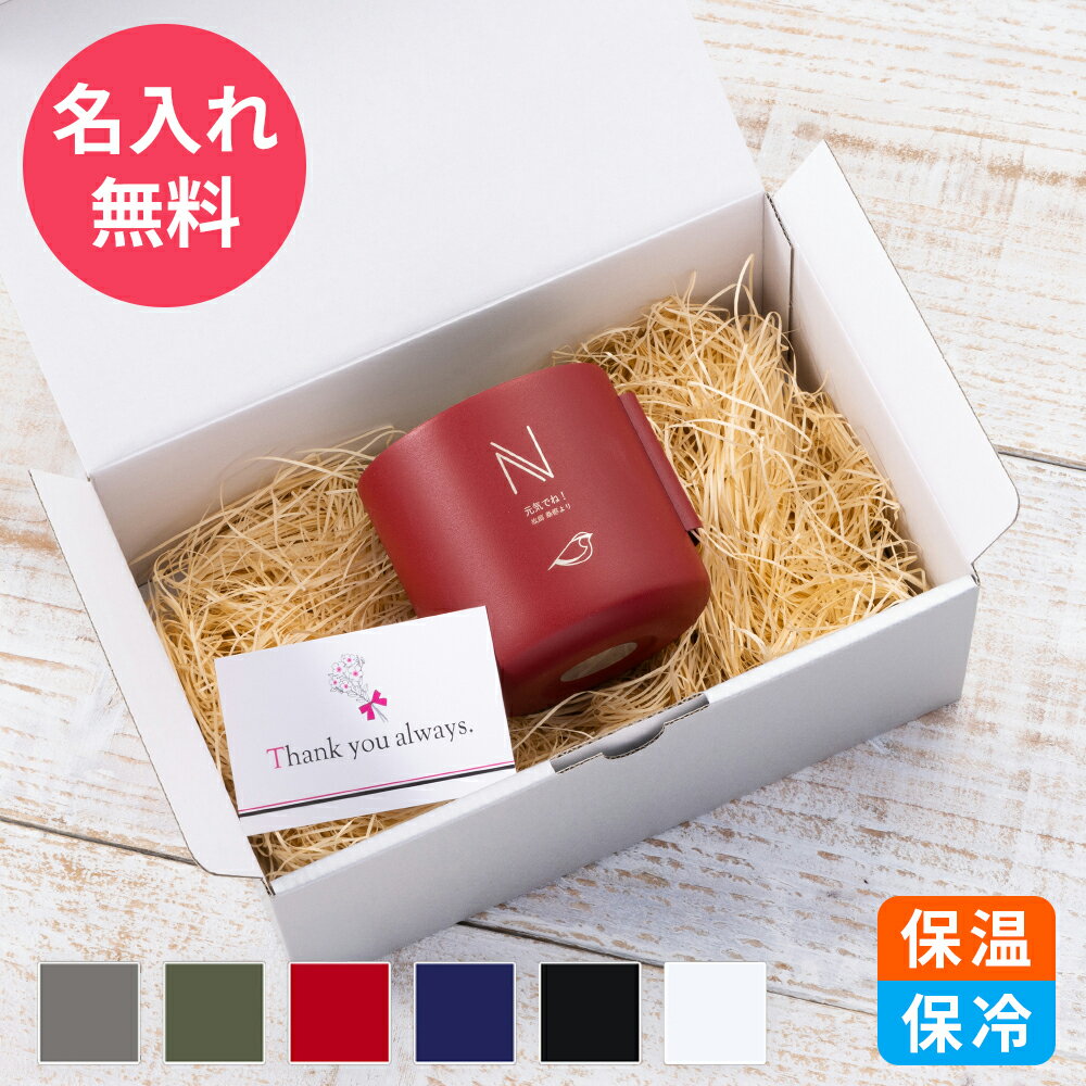 マグカップ 名入れ 即日発送 保温 保冷 タンブラー サーモ ステンレス ペア ペアギフト ギフト プレゼント 真空断熱 おしゃれ 実用的 送料無料 記念品 名...