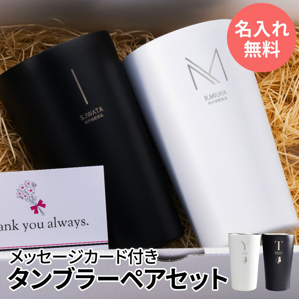 タンブラー 名入れ 即日発送 保温 保冷 サーモ ステンレス ステンレスタンブラー ペア ペアギフト ギフト プレゼント 真空断熱 保冷保温 おしゃれ 実用的 ...