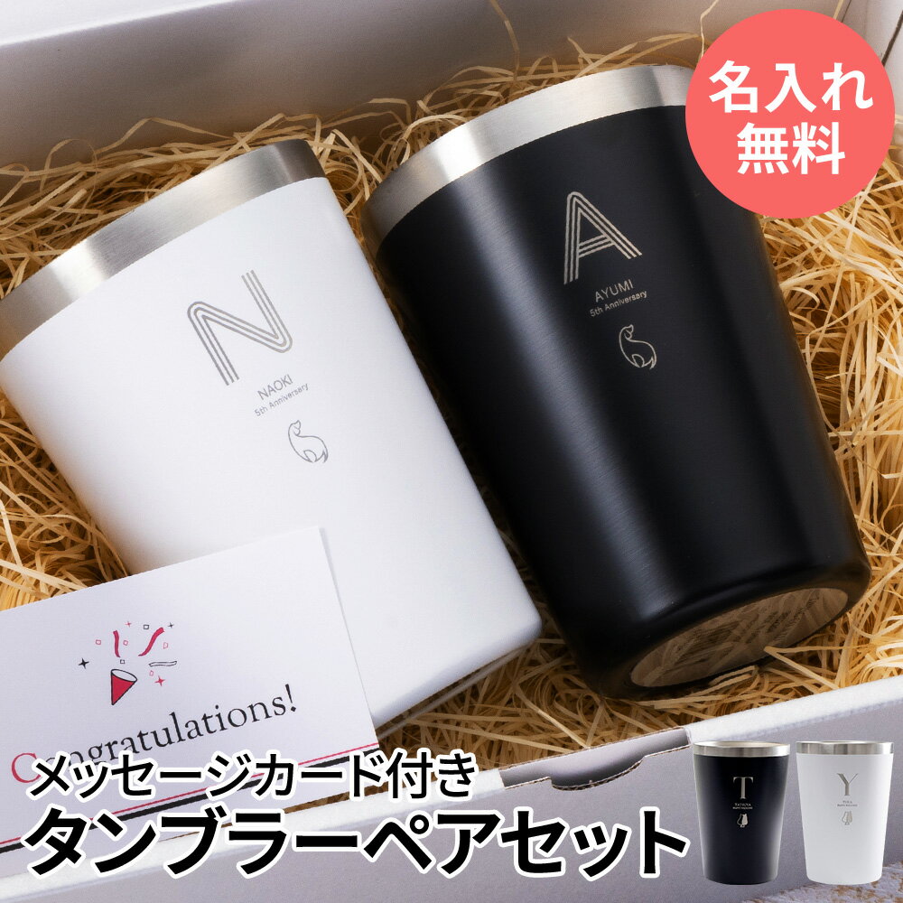 タンブラー 名入れ 即日発送 保温 保冷 サーモ ステンレス ステンレスタンブラー ペア ペアギフト ギフト プレゼント 真空断熱 保冷保温 おしゃれ 実用的 ...