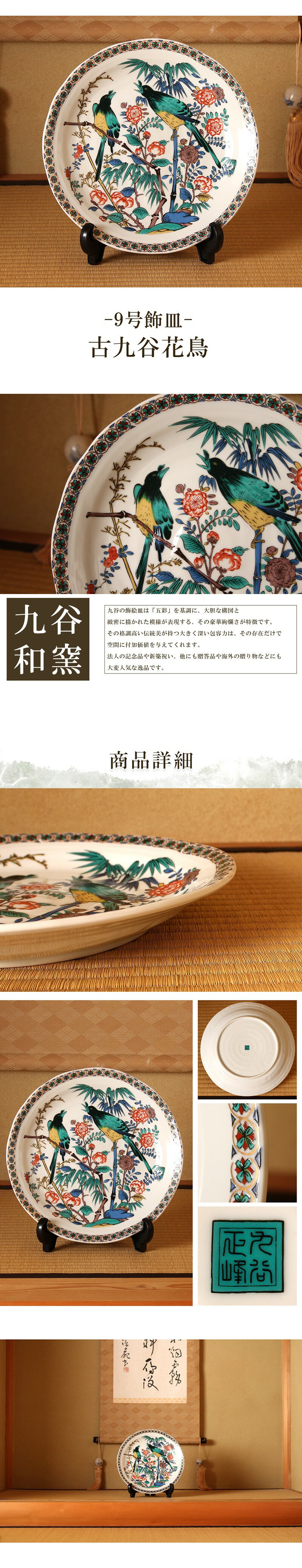 敬老の日 九谷焼 米寿 プレゼント 金婚式 9号飾皿 古九谷花鳥【陶器 法人ギフト 新築祝い 引越祝い 退職祝 結婚祝い 贈り物 ペア 夫婦 誕生日 退職祝い プレゼント 男性 古希 喜寿 祝い 】