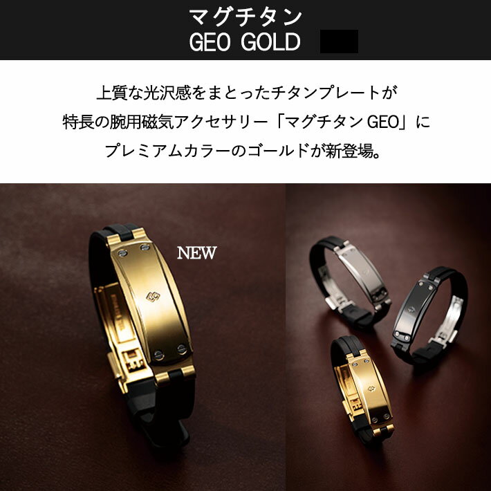 【SS中1,000円off+P10倍】【着後レビューでループorパッチ】コラントッテ マグチタン GEO [ジオ] プレミアムゴールド Colantotte 磁気 ブレスレット 健康 アクセサリー 肩こり 血行 磁石 頭痛 ブレスレット 敬老の日 父の日 ギフト