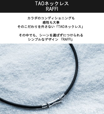 【着後レビューでループorパッチ】コラントッテ TAO ネックレス RAFFI [タオ ラフィ] Colantotte 磁気ネックレス 健康 アクセサリー 肩こり 血行 磁石 頭痛 敬老の日 父の日 ギフト