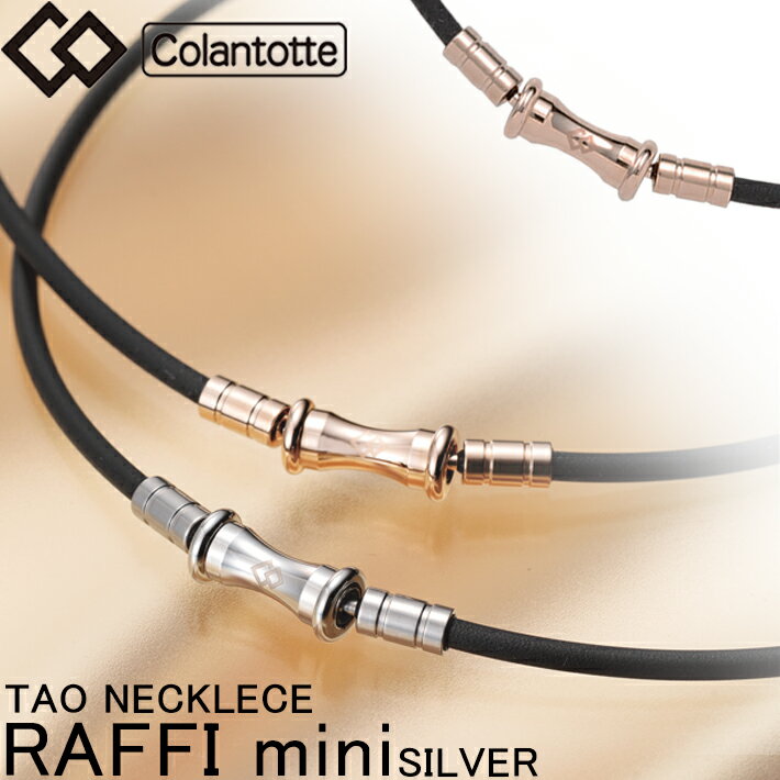 【SS中クーポン有】【着後レビューでループorパッチ】コラントッテ TAO ネックレス スリム RAFFI mini [ラフィ ミニ シャンパンゴールド] Colantotte 磁気ネックレス 健康 肩こり 血行 磁石 頭痛 敬老の日