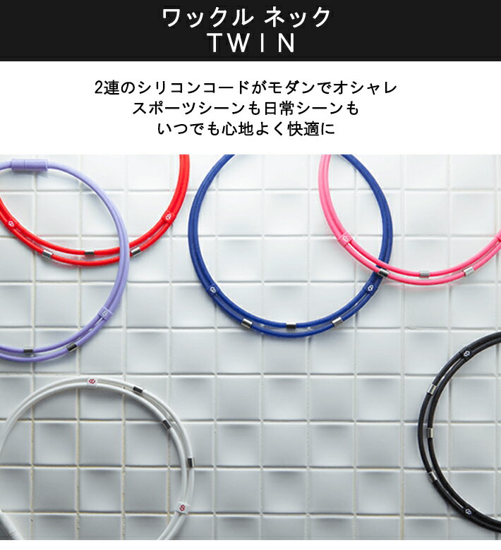 コラントッテ ワックルネック TWIN Colantotte 磁気ネックレス シリコン ウォータープルーフ スポーツ 健康 アクセサリー 肩こり 血行 磁石 頭痛通販格安セール情報 楽天 通販