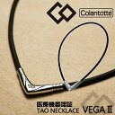 【着後レビューでループorパッチ】コラントッテ TAO ネックレス VEGA2 [タオ ベガ2] Colantotte 磁気ネックレス 健康 アクセサリー 肩こり 血行 磁石 頭痛 敬老の日 ホワイトデー