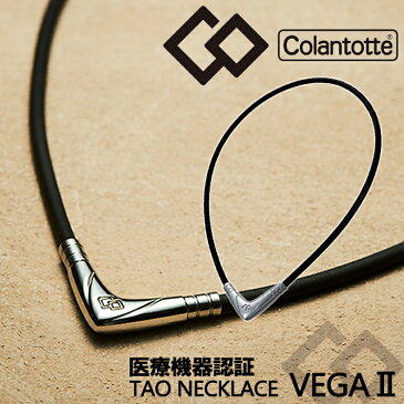 【SS中クーポン有】【着後レビューでループorパッチ】コラントッテ TAO ネックレス VEGA2 [タオ ベガ2] Colantotte 磁気ネックレス 健康 アクセサリー 肩こり 血行 磁石 頭痛 敬老の日