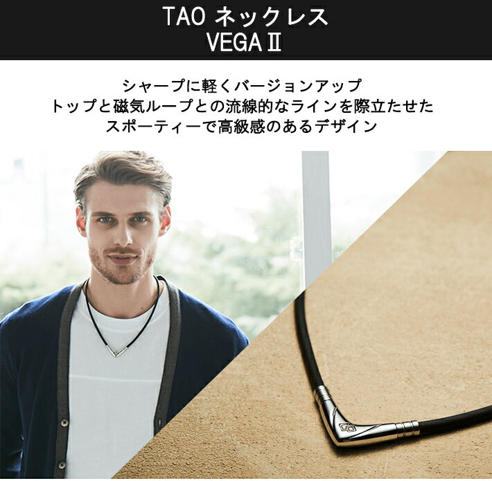 【SS中クーポン有】【着後レビューでループorパッチ】コラントッテ TAO ネックレス VEGA2 [タオ ベガ2] Colantotte 磁気ネックレス 健康 アクセサリー 肩こり 血行 磁石 頭痛 敬老の日