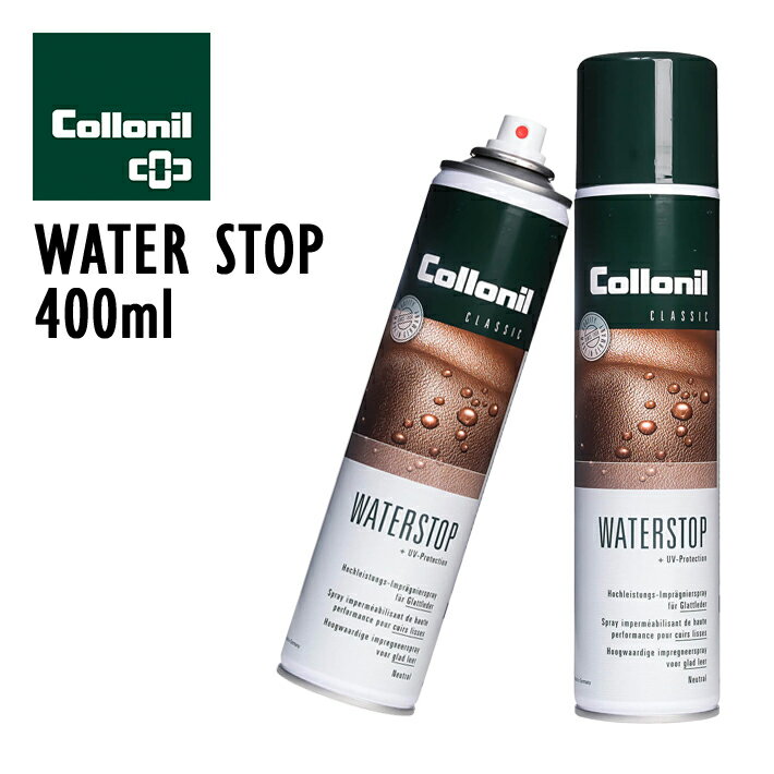 【レビュー特典】Collonil waterstop コロニルウォーターストップスプレー 400ml防水スプレー スムースレザー 起毛皮革 合皮 テキスタイル ハイテク素材 バッグ ウェア