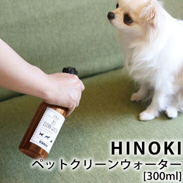 HINOKI ヒノキ ヒノキ天然消臭除菌スプレー for ペット300mlドッグ 犬 猫 PET アンモニア臭 天然成分 100% 檜 食器 テーブル 殺菌 匂い 除去 お部屋 空気キレイ 匂いの元 アロマ リラックス 気分転換 ギフト プレゼント アルコールフリー 引っ越し 新生活 母の日