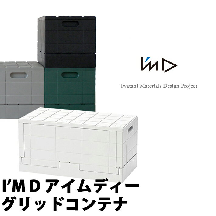 【レビュー特典】I'MD アイムディーGRID CONTAINER グリッドコンテナーボックス 収納 耐荷重 収納ケース スタッキング 重ねられる シンプル 車載 インテリア おしゃれグリーン ホワイト グレー ブラック 引っ越し 新生活 母の日