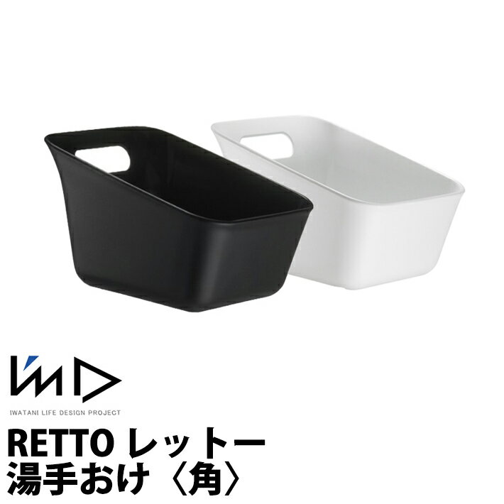 【レビュー特典】RETTO レットー 湯手おけ〈角〉 バスグッツ 風呂