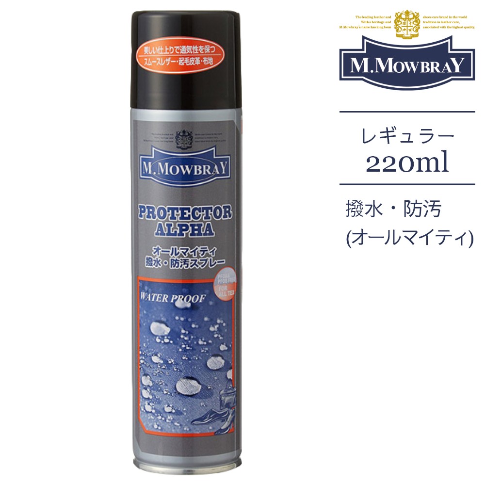 【SS最大P55!要エントリー】M.MOWBRAY モゥブレィ 防水スプレー プロテクターアルファ オールマイティ 220ml PROTECTOR ALPHA 撥水 防水 レザー スエード・ヌバック、ベロアモウブレイ モウブレー モノクロ ミヤネ屋 ベストバイ サタデープラス TV放映