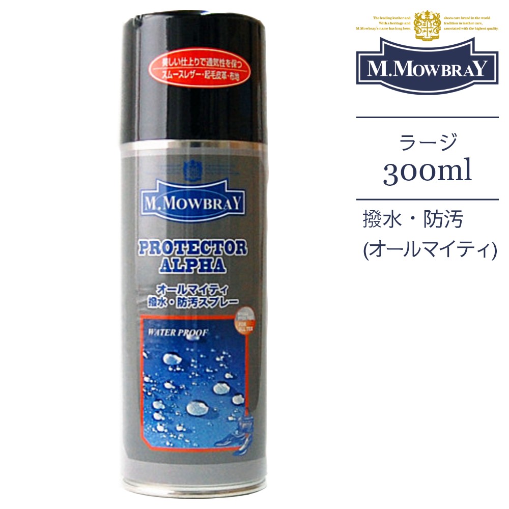 【SS最大P55!要エントリー】M.MOWBRAY モゥブレィ 防水スプレー プロテクターアルファ ラージ オールマイティ300ml PROTECTOR ALPHA 撥水 防水 レザー スエード・ヌバック、ベロアモウブレイ モウブレー モノクロ ミヤネ屋 ベストバイ サタデープラス TV放映