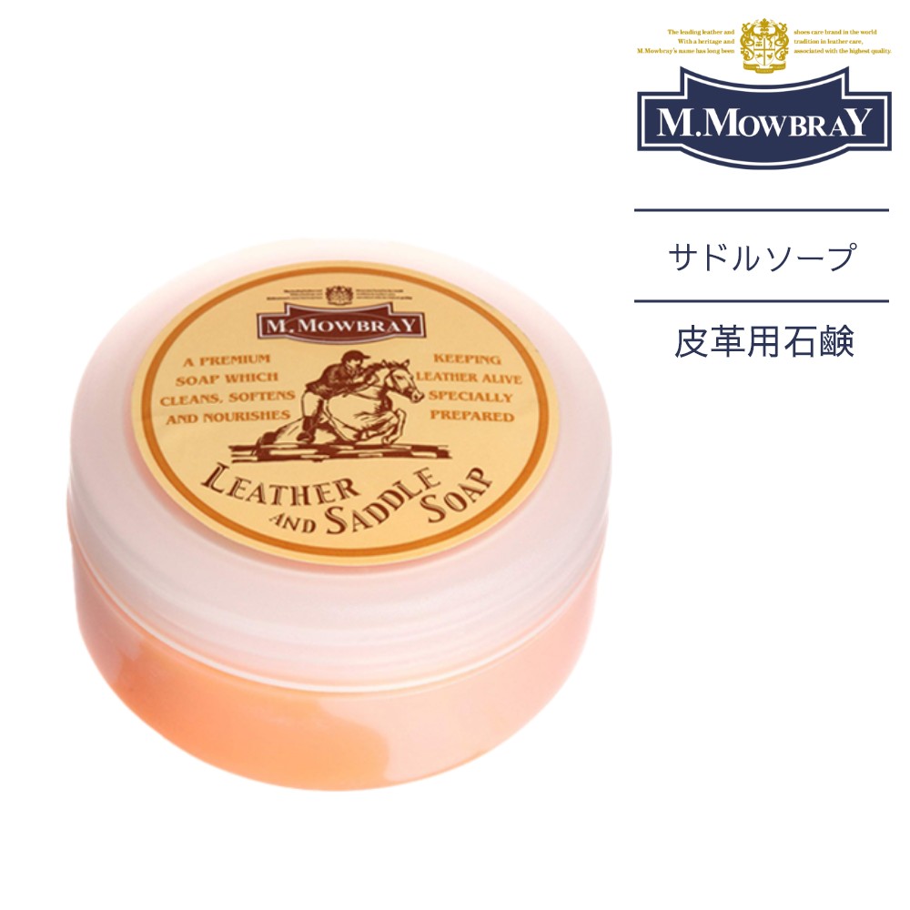 M.MOWBRAY モゥブレィ サドルソープ SADDLE SOAP シューケア 革靴のお手入れ 洗剤 洗い 石鹸 汚れ 雨ジミ 塩ふき シミ 除去 皮革 モウブレイ モウブレー クリーニング イタリア