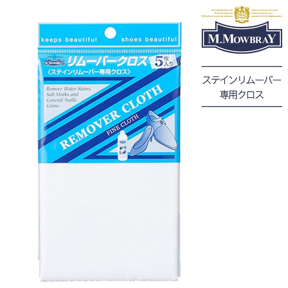 M.MOWBRAY モゥブレィ リムーバークロス REMOVER CLOTH シューケア お手入れ 靴磨き 革靴 拭き取り 水性汚れ落とし 綿100％ 国産 汚れ落とし