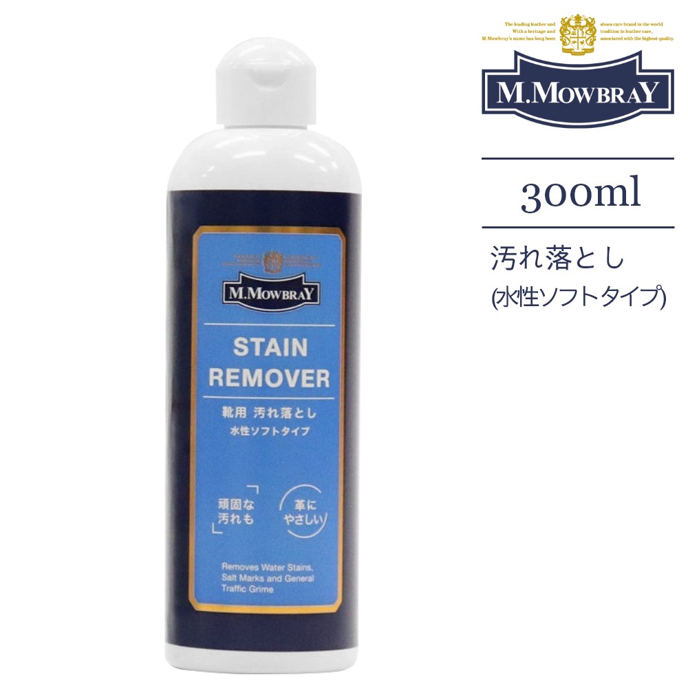 M.MOWBRAY モゥブレィ ステインリムーバー 300ml シューケア 革靴のお手入れ 靴磨き シューケア 水性タイプ スムースレザー モウブレイ モウブレー