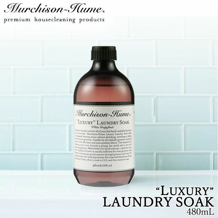 【着後レビューで選べる特典】マーチソンヒューム Murchison-Hume LAXURY LAUNDRY SOAK 480ml ラグジュアリー ランドリーソーク 洗濯洗剤 衣類 手洗い オシャレ着 中性洗剤 色あせ防止 グレープフルーツ フィグ 日本製 国産