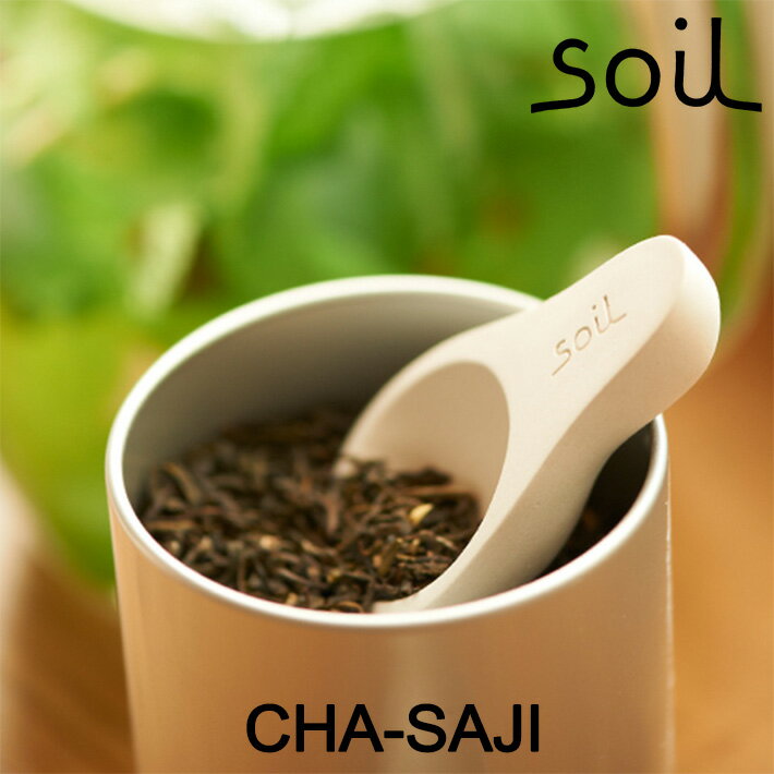 楽天DEPARTMENTSTORESsoil ソイル チャサジ（CHA-SAJI） 乾燥剤 調湿剤 乾燥 食品用 茶さじ お茶 茶葉 キッチン雑貨 イスルギ 吸湿 珪藻土 テレビ で紹介 フジテレビ お風呂特集 左官 職人 林修のニッポンドリル ブラタモリ