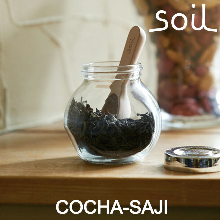 楽天DEPARTMENTSTORESsoil ソイル コチャサジ（COCHA-SAJI） 乾燥剤 調湿剤 乾燥 食品用 茶さじ お茶 茶葉 キッチン雑貨 イスルギ 吸湿 珪藻土 テレビ で紹介 フジテレビ お風呂特集 左官 職人 林修のニッポンドリル ブラタモリ