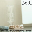 楽天DEPARTMENTSTORESsoil ソイル ドライングボード フォー ペットボトル （DRYING BOARD for PET bottle）吸水 乾燥 水切り板 ペットボトル ふた キッチン雑貨 オシャレ イスルギ 珪藻土 テレビ紹介 左官 職人 ブラタモリ