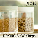 soil ソイル ドライングブロックラージ（DRYING BLOCK large） 乾燥剤 調湿剤 乾燥 調味料 米びつ キッチン雑貨 イスルギ 速乾 吸水 吸湿 珪藻土 衛生的 テレビ で紹介 フジテレビ お風呂特集 左官 職人 林修のニッポンドリル ブラタモリ