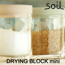 soil ソイル ドライングブロックミニ （DRYING BLOCK mini） 乾燥剤 調湿剤 乾燥 食品用 米びつ キッチン雑貨 イスルギ 速乾 吸水 吸湿 珪藻土 衛生的 テレビ で紹介 フジテレビ お風呂特集 左官 職人 林修のニッポンドリル ブラタモリ