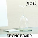 soil ソイル ドライングボード（DRYING BOARD） 吸水 乾燥 水切り板 食器 グラス シリコン加工 キッチン雑貨 オシャレ 便利 イスルギ 通気性 珪藻土 テレビ で紹介 フジテレビ お風呂特集 左官 職人 林修のニッポンドリル ブラタモリ