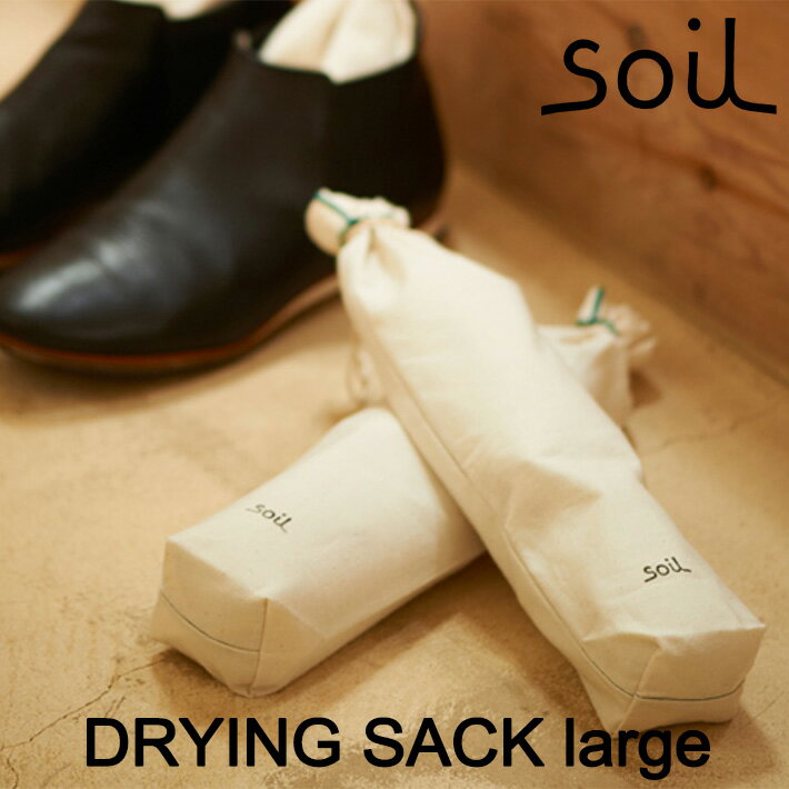 soil ソイル ドライングサックラージ（DRYING SACK la
