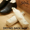 楽天DEPARTMENTSTORESsoil ソイル ドライングサックラージ（DRYING SACK large） 靴 消臭 ハイカットシューズ じめじめ 吸湿 脱臭 匂い イスルギ 速乾 吸水 吸湿 珪藻土 テレビ で紹介 フジテレビ お風呂特集 左官 職人 林修のニッポンドリル ブラタモリ