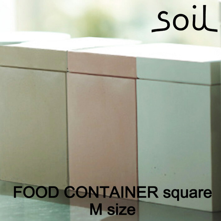 楽天DEPARTMENTSTORESsoil ソイル フードコンテナスクエア （FOOD CONTAINER square） Mサイズ調湿 乾燥 容器 食品用 調味料 香辛料 キッチン雑貨 イスルギ 保存 吸湿 珪藻土 テレビ で紹介 フジテレビ 左官 職人 林修のニッポンドリル