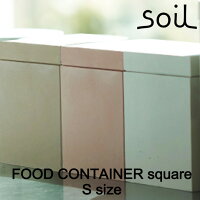 soil ソイル フードコンテナスクエア（FOOD CONTAINER square） Sサイズ調湿 乾燥 容器 食品用 調味料 香辛料 キッチン雑貨 イスルギ 保存 吸湿 珪藻土 テレビ で紹介 フジテレビ お風呂特集 左官 職人 林修のニッポンドリル ブラタモリ