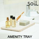 【1/1最大P19!要エントリー】soil ソイル アメニティートレー （AMENITY TRAY）キッチン 洗面台 バスルーム イスルギ 速乾 吸水 吸湿 乾燥 珪藻土 水回り 清潔 衛生的 テレビ で紹介 フジテレビ お風呂特集 左官 職人 サニタリー 林修のニッポンドリル ブラタモリ