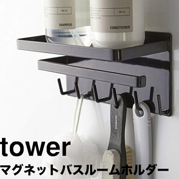 tower タワー マグネットバスルーム多機能ラック 3548 3549 ホワイト ブラック 収納棚 整理棚 バスラック ディスペンサーラック 小物置き 小物収納 マグネット ラック フック ハンガー 磁石 浴室 壁面 収納 山崎実業 YAMAZAKI