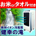 【あす楽】 新林イオン冷風扇 健幸の滝 (MHC) (送料無料) 通販