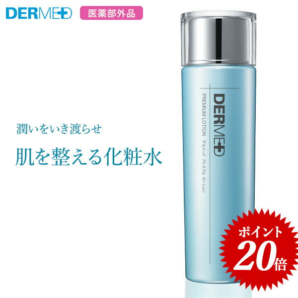 薬用化粧水【公式】デルメッド プレミアムローション 200ml 医薬部外品 三省製薬 スキンケア 化粧水 ホワイトニング 美白 薬用 しみ シミ そばかす 潤い ハリ